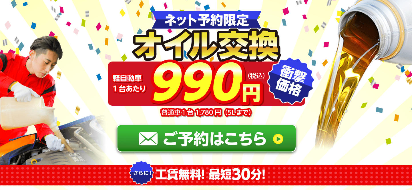 ネット予約限定　オイル交換ショップ 加古川市のオイル交換が安い！