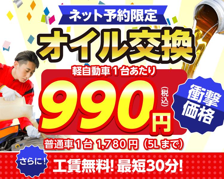 ネット予約限定　オイル交換ショップ 加古川市のオイル交換が安い！