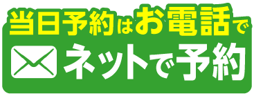 ネットで予約する